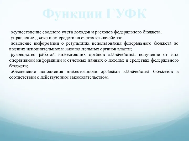 Функции ГУФК ·осуществление сводного учета доходов и расходов федерального бюджета;