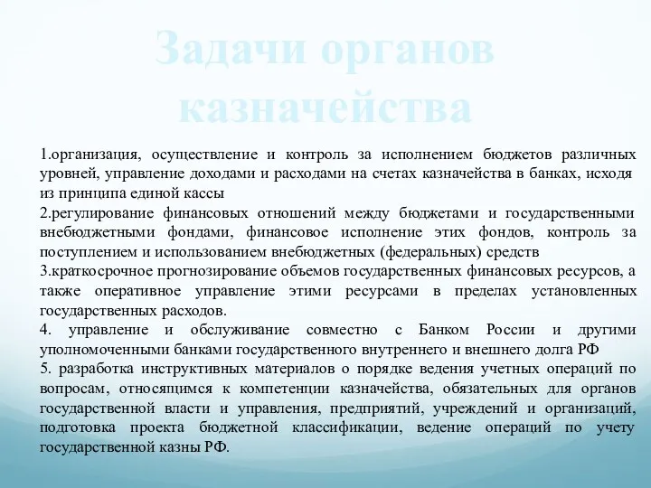 Задачи органов казначейства 1.организация, осуществление и контроль за исполнением бюджетов