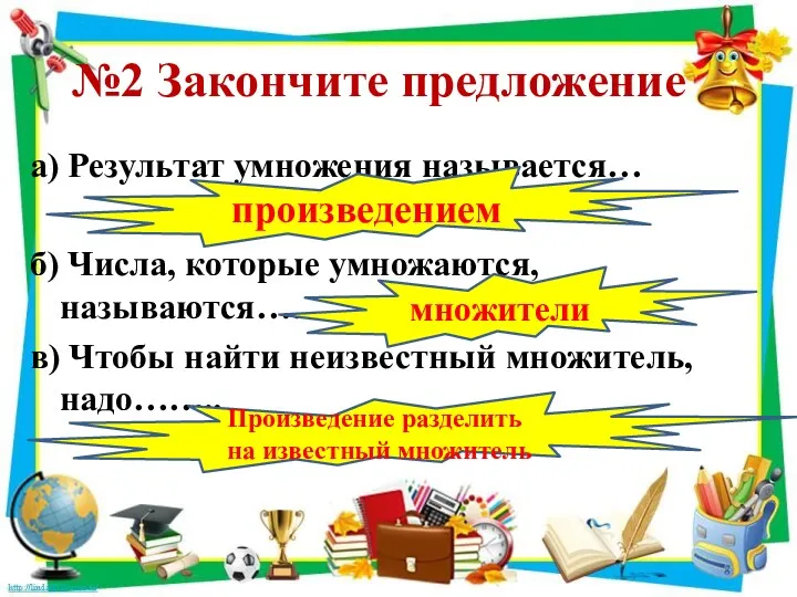 №2 Закончите предложение а) Результат умножения называется… б) Числа, которые