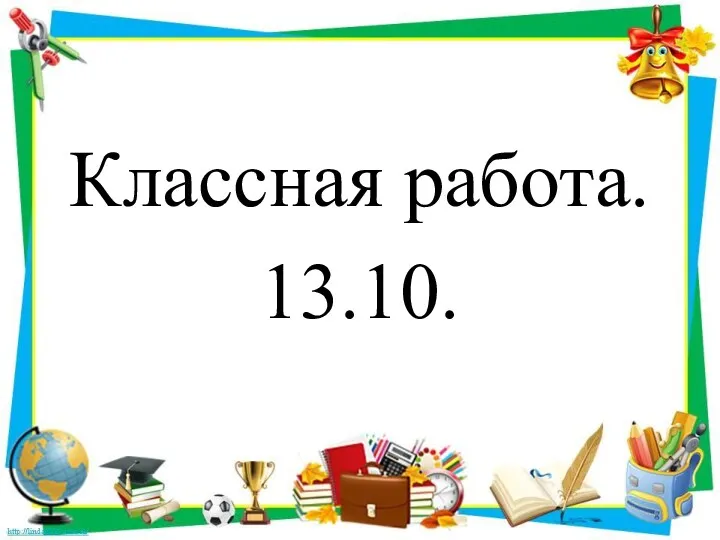 Классная работа. 13.10.