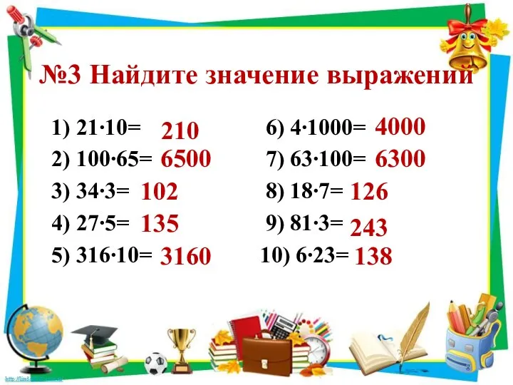 №3 Найдите значение выражений 1) 21∙10= 6) 4∙1000= 2) 100∙65=