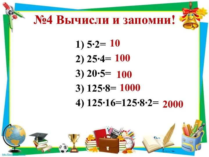 №4 Вычисли и запомни! 1) 5∙2= 2) 25∙4= 3) 20∙5=