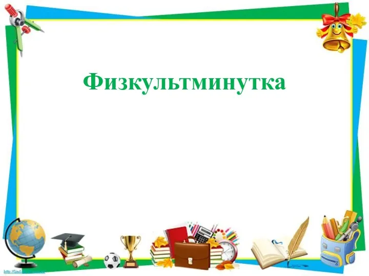 Физкультминутка