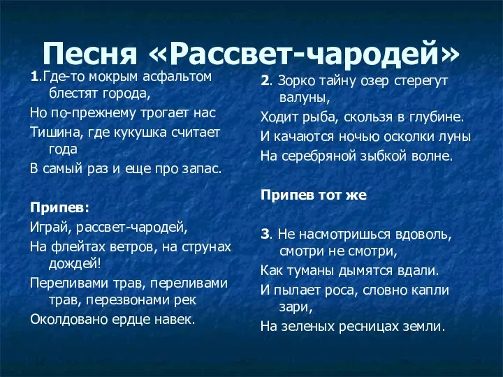 Песня «Рассвет-чародей» 1.Где-то мокрым асфальтом блестят города, Но по-прежнему трогает