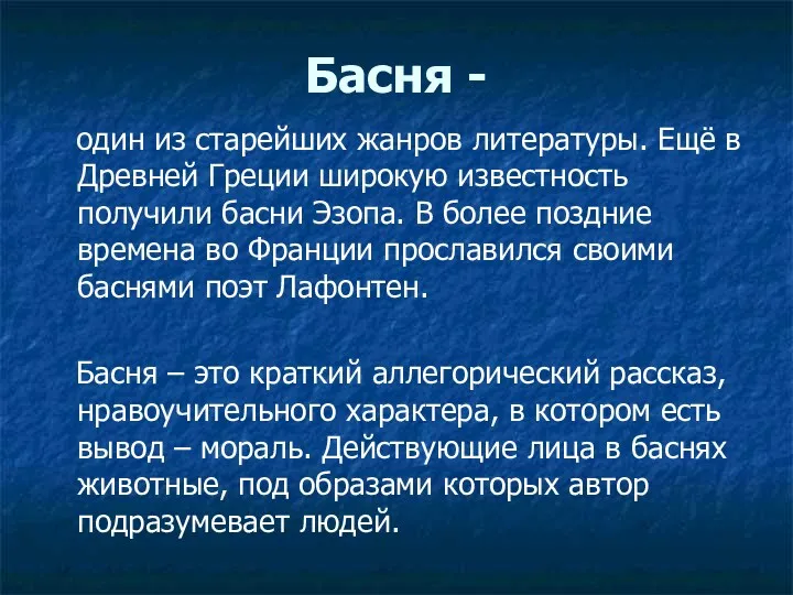 Басня - один из старейших жанров литературы. Ещё в Древней