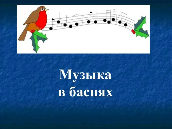 Музыка в баснях