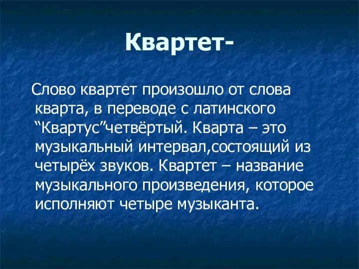 Квартет- Слово квартет произошло от слова кварта, в переводе с