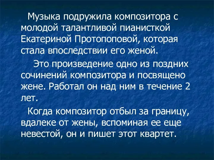 Музыка подружила композитора с молодой талантливой пианисткой Екатериной Протопоповой, которая