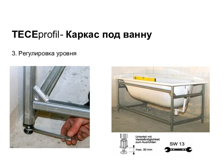 3. Регулировка уровня TECEprofil TECEprofil- Каркас под ванну