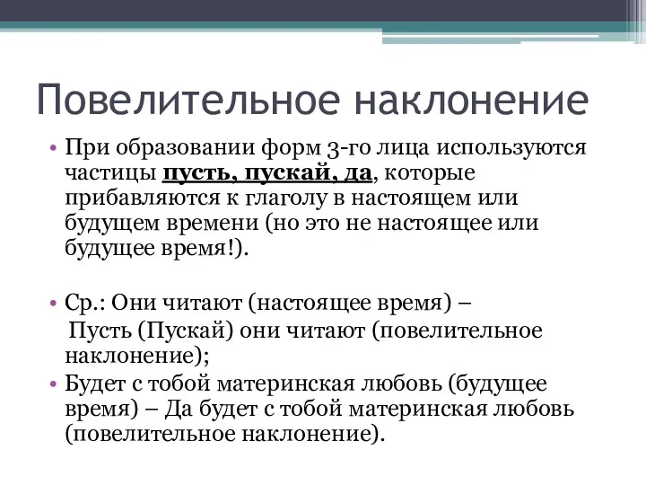 Повелительное наклонение При образовании форм 3-го лица используются частицы пусть,