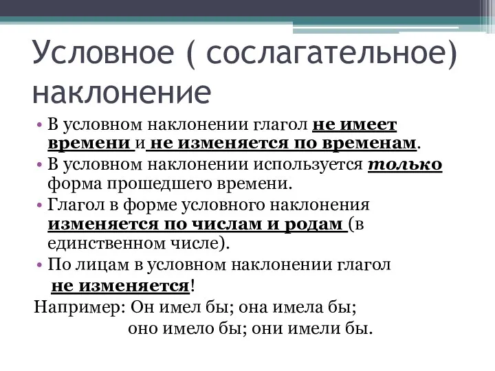 Условное ( сослагательное) наклонение В условном наклонении глагол не имеет