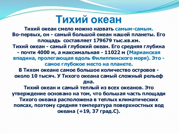 Тихий океан Тихий океан смело можно назвать самым-самым. Во-первых, он