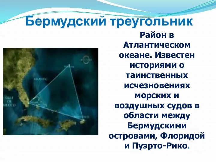 Бермудский треугольник Район в Атлантическом океане. Известен историями о таинственных