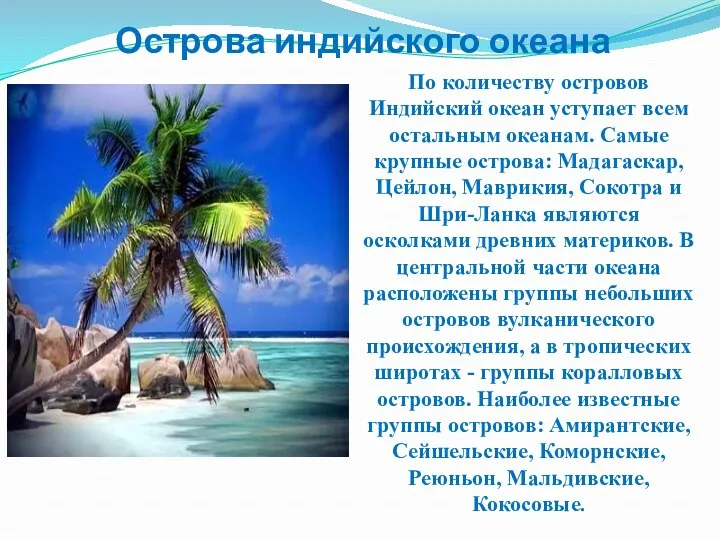 По количеству островов Индийский океан уступает всем остальным океанам. Самые