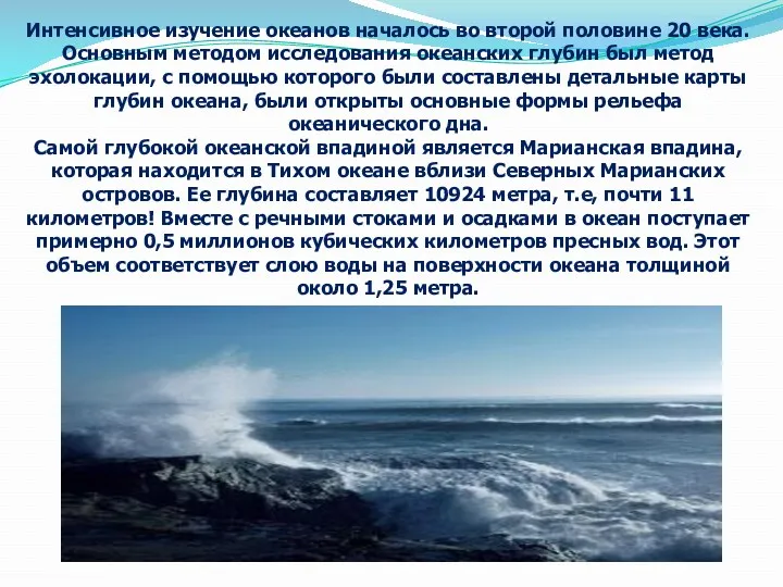 Интенсивное изучение океанов началось во второй половине 20 века. Основным