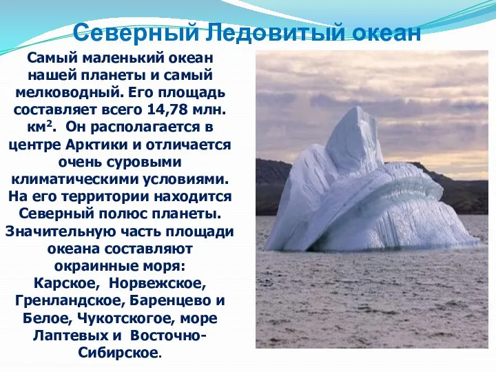Северный Ледовитый океан Самый маленький океан нашей планеты и самый
