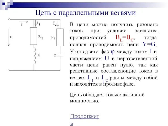 Цепь с параллельными ветвями Продолжить В цепи можно получить резонанс токов при условии