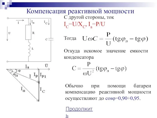 Компенсация реактивной мощности Продолжить С другой стороны, ток IC=U/XC, Ia=P/U Тогда Откуда искомое