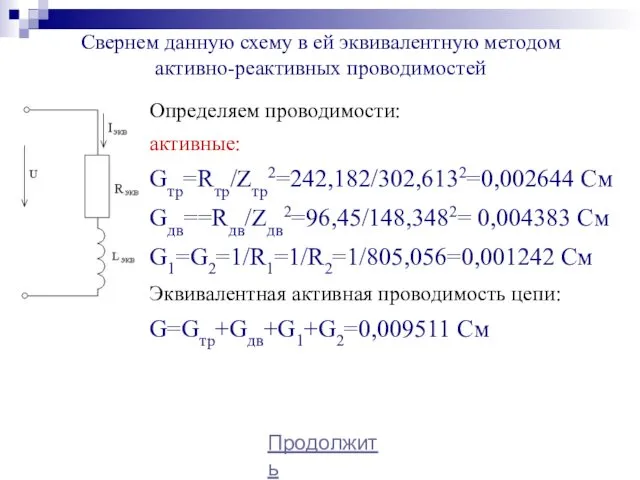 Свернем данную схему в ей эквивалентную методом активно-реактивных проводимостей Определяем проводимости: активные: Gтр=Rтр/Zтр2=242,182/302,6132=0,002644