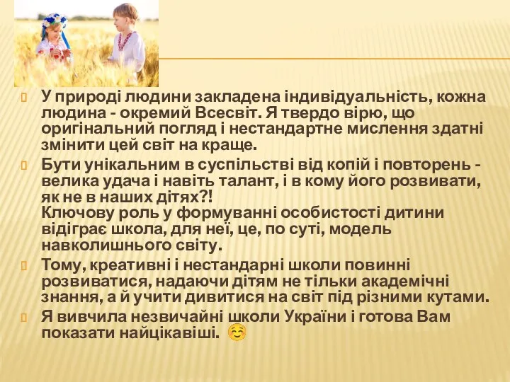 У природі людини закладена індивідуальність, кожна людина - окремий Всесвіт.