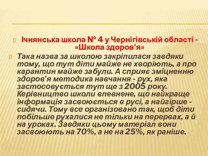 Ічнянська школа № 4 у Чернігівській області - «Школа здоров'я»