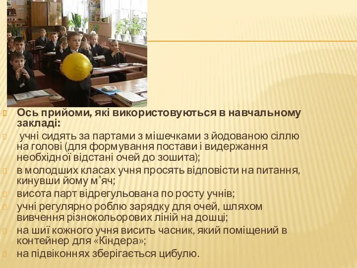 Ось прийоми, які використовуються в навчальному закладі: учні сидять за