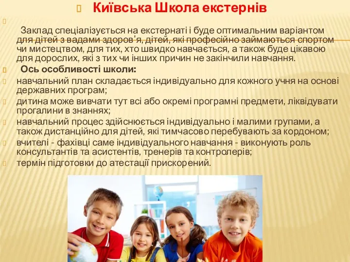 Київська Школа екстернів Заклад спеціалізується на екстернаті і буде оптимальним