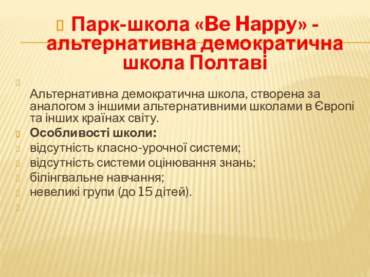 Парк-школа «Be Happy» - альтернативна демократична школа Полтаві Альтернативна демократична