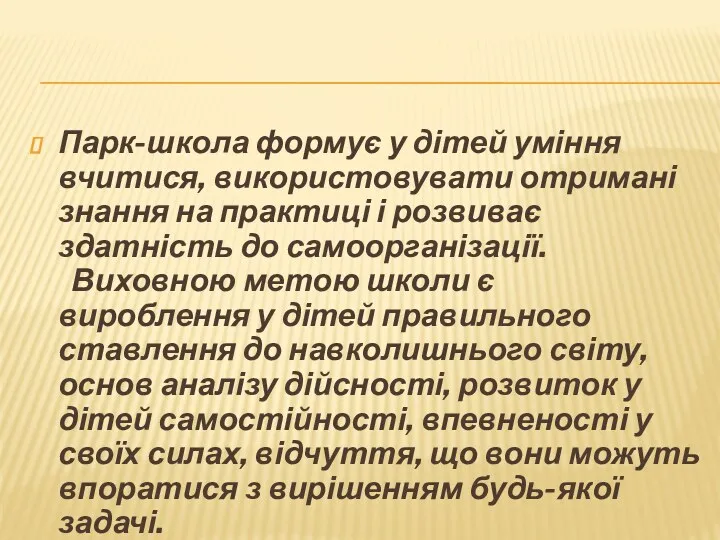 Парк-школа формує у дітей уміння вчитися, використовувати отримані знання на