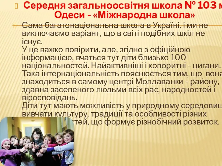 Середня загальноосвітня школа № 103 м Одеси - «Міжнародна школа»