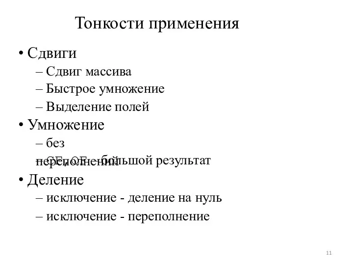 Тонкости применения • Сдвиги – Сдвиг массива – Быстрое умножение