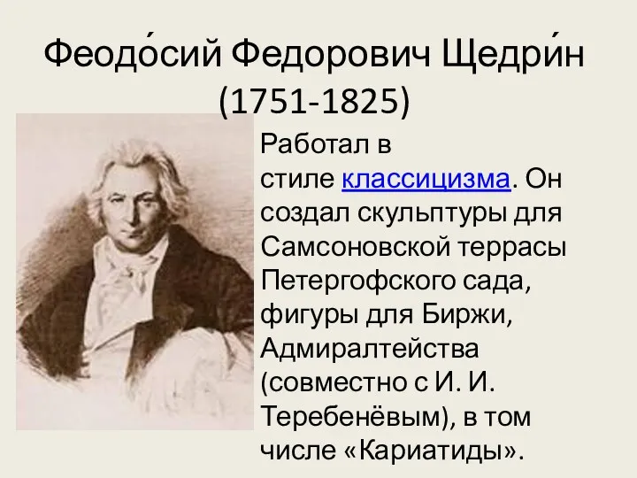 Феодо́сий Федорович Щедри́н (1751-1825) Работал в стиле классицизма. Он создал