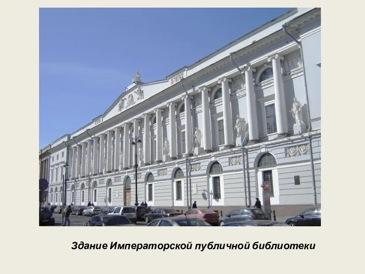 Здание Императорской публичной библиотеки
