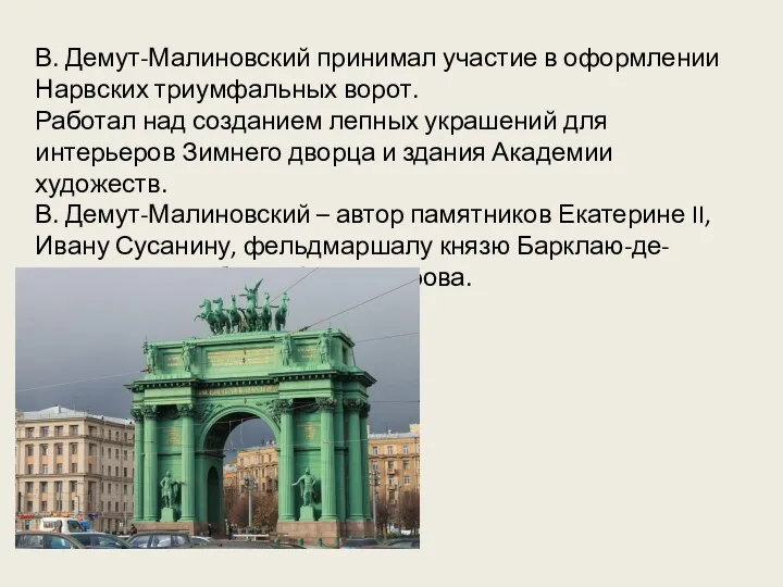 В. Демут-Малиновский принимал участие в оформлении Нарвских триумфальных ворот. Работал