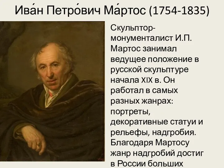 Ива́н Петро́вич Ма́ртос (1754-1835) Скульптор-монументалист И.П. Мартос занимал ведущее положение