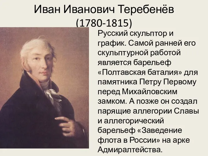 Иван Иванович Теребенёв (1780-1815) Русский скульптор и график. Самой ранней