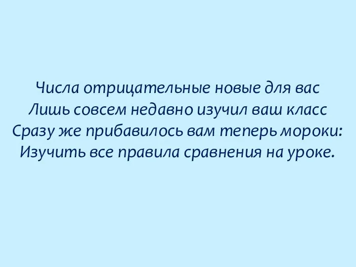 Числа отрицательные новые для вас Лишь совсем недавно изучил ваш