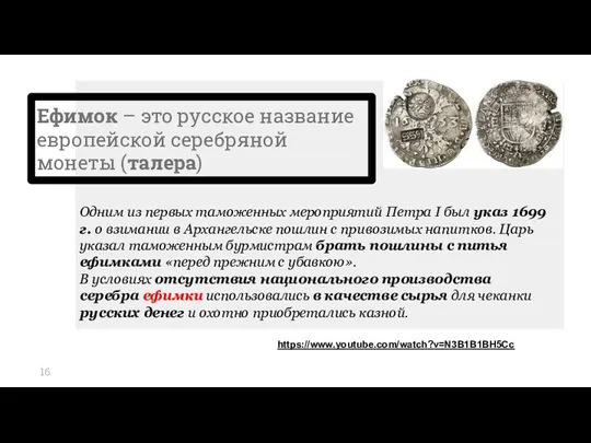 Ефимок – это русское название европейской серебряной монеты (талера) Одним из первых таможенных