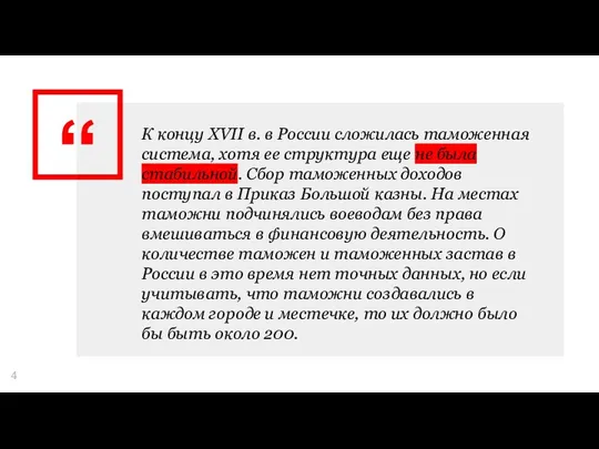 К концу XVII в. в России сложилась таможенная система, хотя ее структура еще