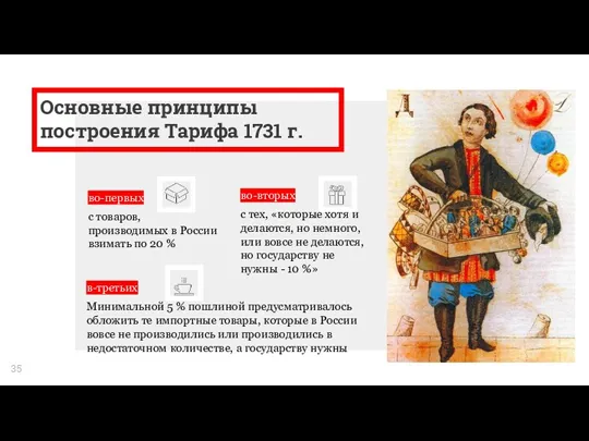 Основные принципы построения Тарифа 1731 г. во-первых с товаров, производимых в России взимать