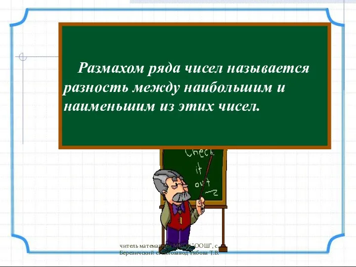 Размахом ряда чисел называется разность между наибольшим и наименьшим из