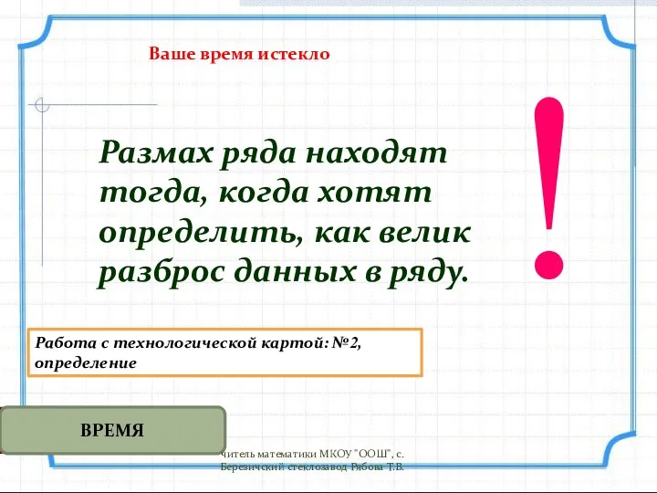 Размах ряда находят тогда, когда хотят определить, как велик разброс