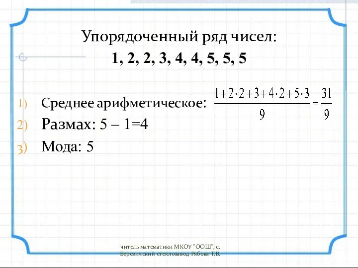 Упорядоченный ряд чисел: 1, 2, 2, 3, 4, 4, 5,