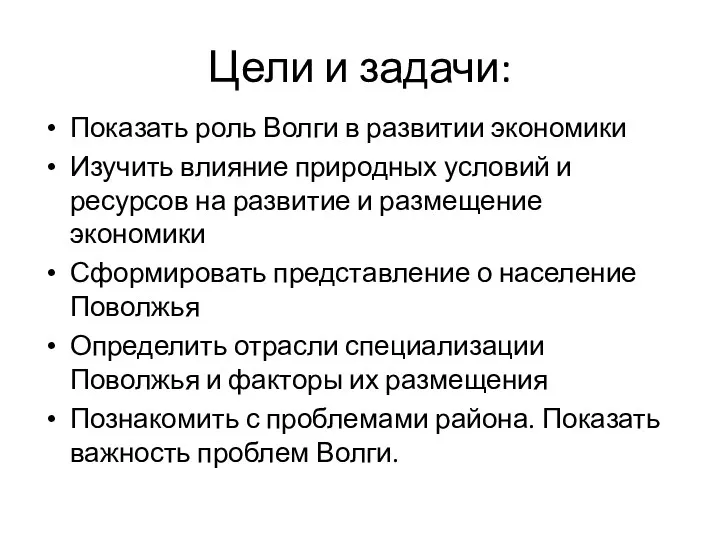 Цели и задачи: Показать роль Волги в развитии экономики Изучить