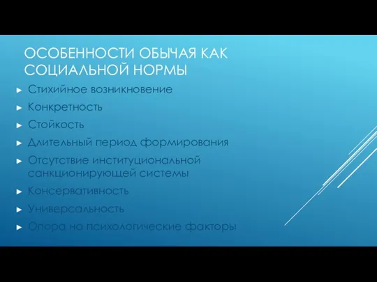 ОСОБЕННОСТИ ОБЫЧАЯ КАК СОЦИАЛЬНОЙ НОРМЫ Стихийное возникновение Конкретность Стойкость Длительный