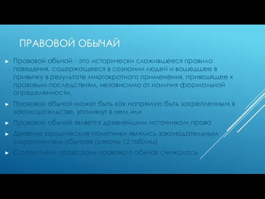 ПРАВОВОЙ ОБЫЧАЙ Правовой обычай - это исторически сложившееся правило поведения,