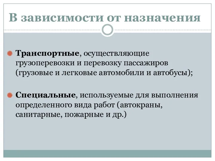 В зависимости от назначения Транспортные, осуществляющие грузоперевозки и перевозку пассажиров