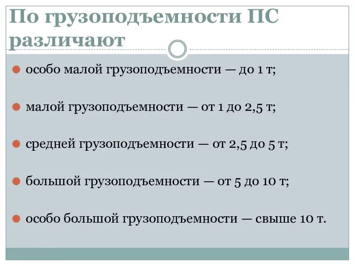 По грузоподъемности ПС различают особо малой грузоподъемности — до 1