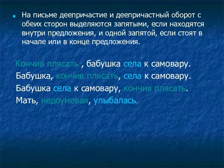 На письме деепричастие и деепричастный оборот с обеих сторон выделяются