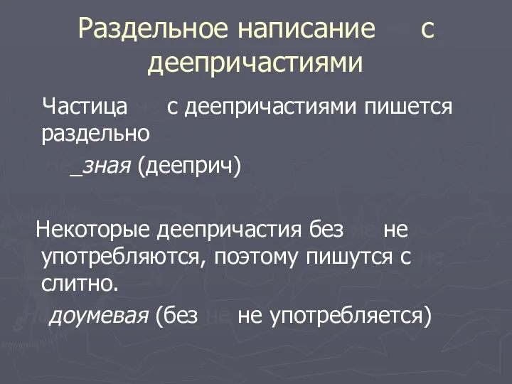 Раздельное написание не с деепричастиями Частица не с деепричастиями пишется